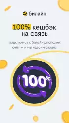 Мой Билайн - личный кабинет