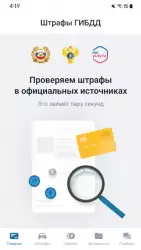РосШтрафы - штрафы ГИБДД онлайн