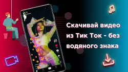 Скачать видео с ТТ (ТикТок) без водяного знака