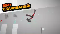 Стикмен 5: паркур & человечки (Stickman Backflip Killer 5)