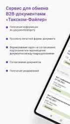 Такском файлер