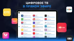 Цифровое ТВ: онлайн каналы (ЦТВ)