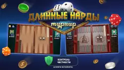 Длинные нарды онлайн