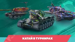 Tanks Blitz PVP битвы