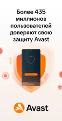 Avast - антивирус