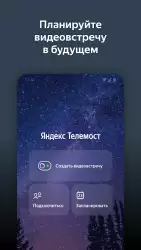 Яндекс Телемост