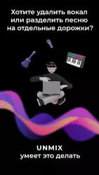UnMix: удаление голоса из песен