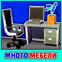 Мод на мебель в Майнкрафт