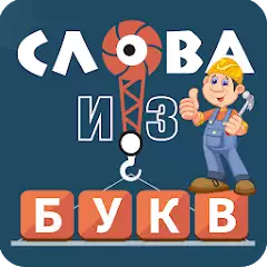 Слова из букв Слова из букв