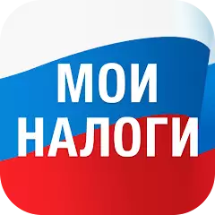 Мои налоги - личный кабинет