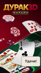 Дурак онлайн 3D