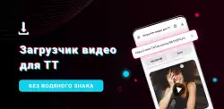 Скачать видео с ТТ без водяного знака