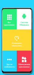 Быстрое обновление приложений
