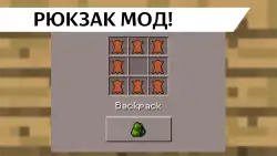 Рюкзаки моды для Майнкрафт