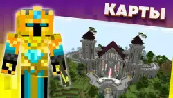 Моды карты скины для Майнкрафт
