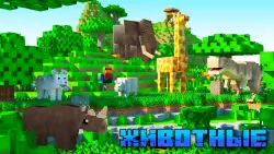 Моды на Майнкрафт ПЕ