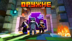 Моды на Майнкрафт ПЕ