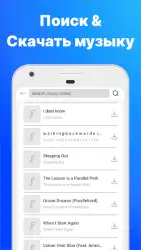 Скачать музыку