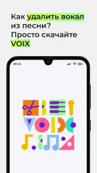 Voix — убрать голос из песни