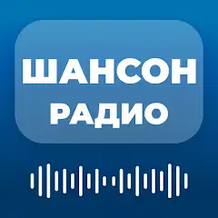 Радио Шансон — русские песни