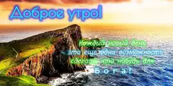 Доброе утро, день, ночь