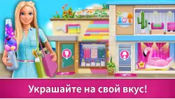 Barbie Dreamhouse Adventures (Барби: дом мечты)
