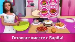 Barbie Dreamhouse Adventures (Барби: дом мечты)