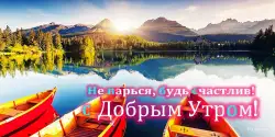 Доброе утро, день, ночь